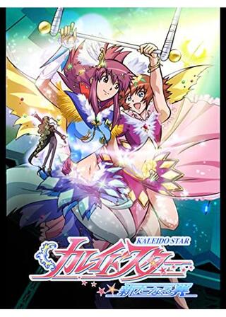 カレイドスター 新たなる翼「笑わない すごい お姫様」のポスター