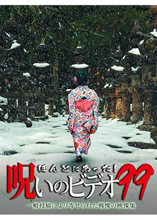 ほんとにあった！呪いのビデオ99のポスター
