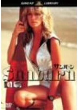 サンバーンのポスター