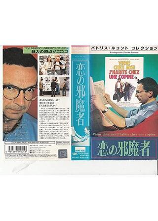 恋の邪魔者のポスター