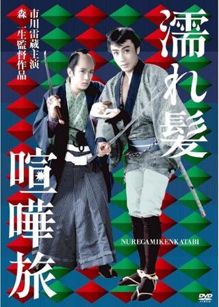 濡れ髪喧嘩旅のポスター