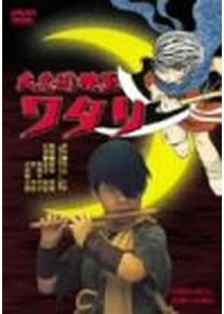 大忍術映画 ワタリのポスター
