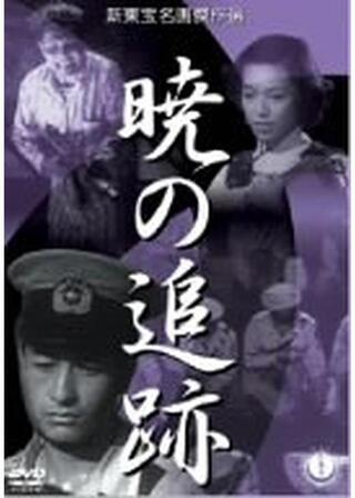 暁の追跡のポスター