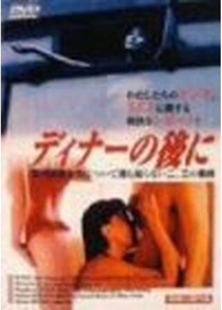 ディナーの後にのポスター