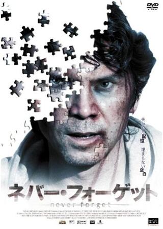 ネバー・フォーゲットのポスター