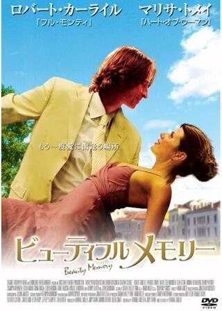 ビューティフルメモリーのポスター