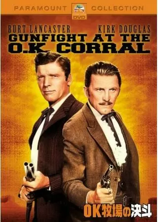 OK牧場の決斗のポスター