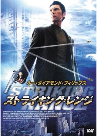 ストライキング・レンジのポスター