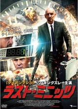 ラスト・ミニッツのポスター