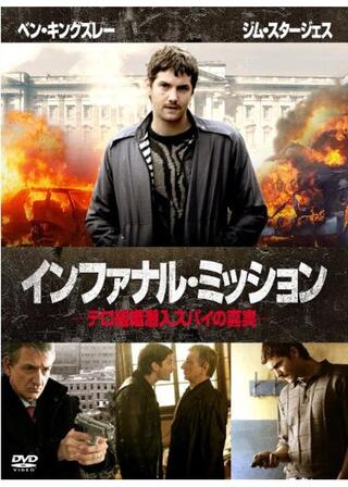 インファナル・ミッション -テロ組織潜入スパイの真実-のポスター