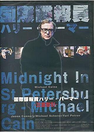 国際諜報員ハリー・パーマー／三重取引のポスター