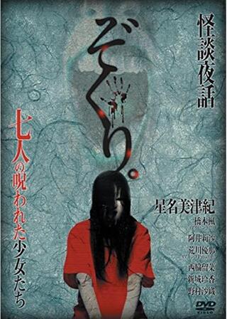 ぞくり。怪談夜話 七人の呪われた少女たちのポスター