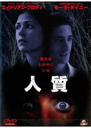 人質のポスター