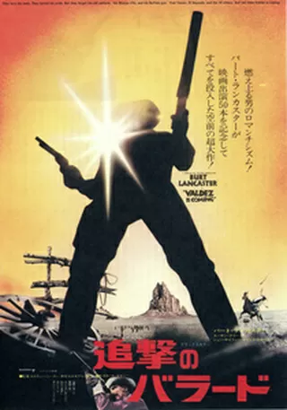 追撃のバラードのポスター
