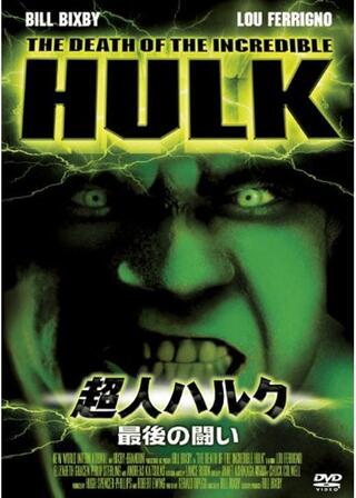 超人ハルク/最後の闘いのポスター