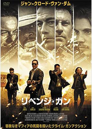 リベンジ・ガンのポスター