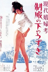 現代娼婦考 制服の下のうずきのポスター