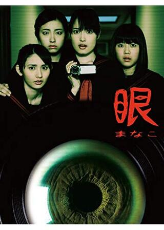 眼～まなこ～のポスター