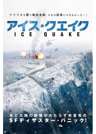アイス・クエイクのポスター