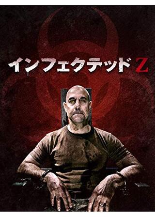 インフェクテッドZのポスター