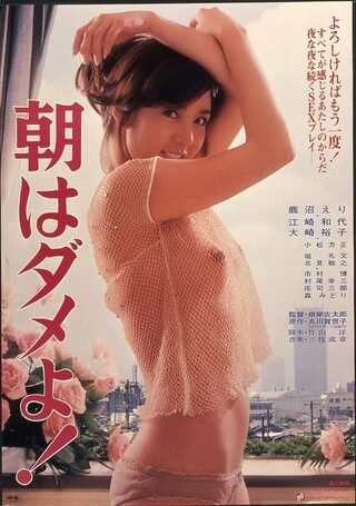朝はダメよのポスター