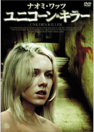 ユニコーン・キラーのポスター