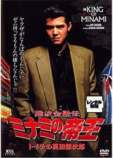 難波金融伝 ミナミの帝王 トイチの萬田銀次郎のポスター