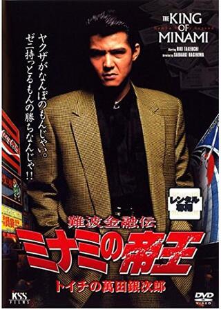 難波金融伝 ミナミの帝王 トイチの萬田銀次郎のポスター