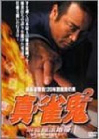 真・雀鬼2 麻雀無法地帯のポスター