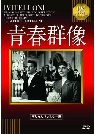 青春群像のポスター