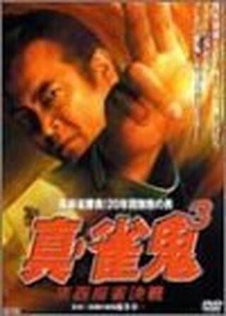 真・雀鬼3 東西麻雀決戦のポスター