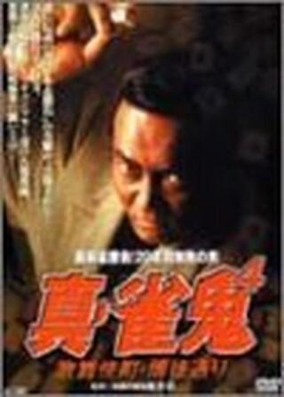 真・雀鬼4 歌舞伎町・博徒通りのポスター