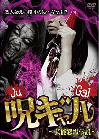 呪ギャル ～芸能怨霊伝説～のポスター