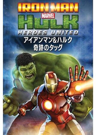 アイアンマン&ハルク:奇跡のタッグのポスター