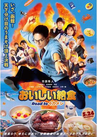 劇場版 おいしい給食 Road to イカメシのポスター