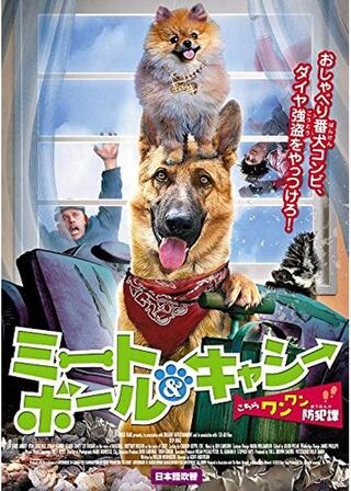 ミートボール＆キャシー こちらワンワン防犯課のポスター
