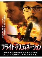 フライト・デスティネーションのポスター