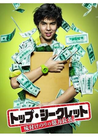 トップ・シークレット 味付けのりの億万長者のポスター