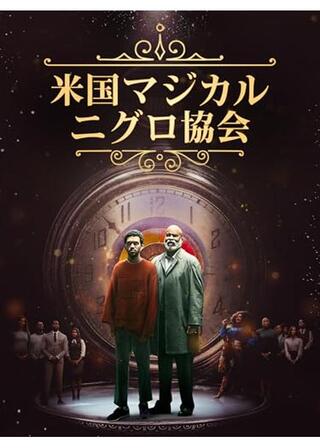 米国マジカル・ニグロ協会のポスター