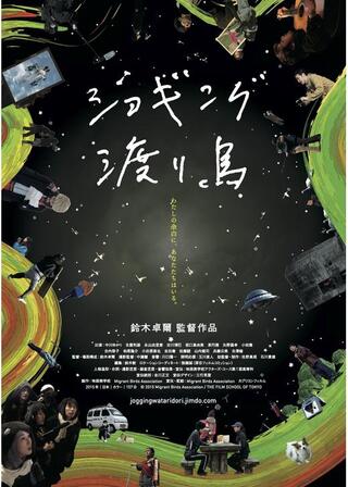 ジョギング渡り鳥のポスター