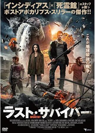 サバイバー: 生きるに値するもの／ラスト・サバイバーのポスター