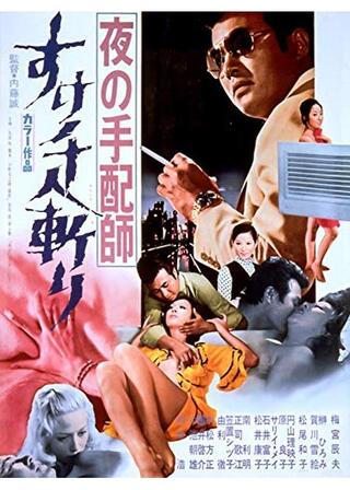 夜の手配師 すけ千人斬りのポスター