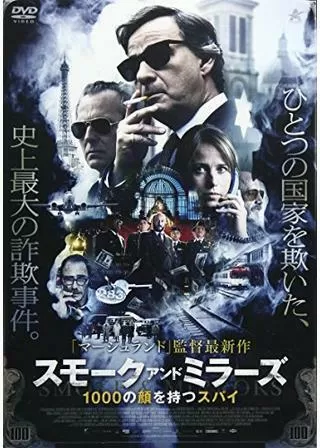 スモーク・アンド・ミラーズ 1000の顔を持つスパイのポスター