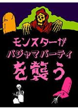 モンスターがパジャマパーティを襲うのポスター