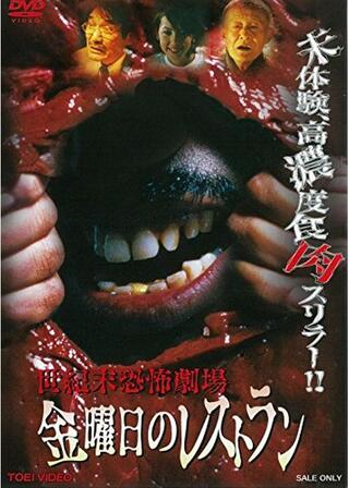 世紀末恐怖劇場 金曜日のレストランのポスター