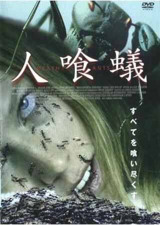 人喰蟻 DEATH ANTSのポスター