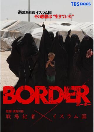 BORDER 戦場記者 × イスラム国のポスター