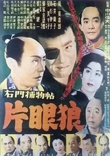 右門捕物帖 片眼狼のポスター
