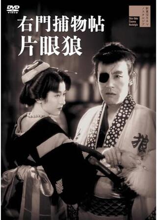 右門捕物帖 片眼狼のポスター