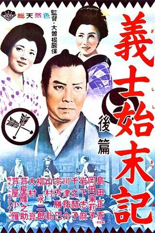 義士始末記のポスター